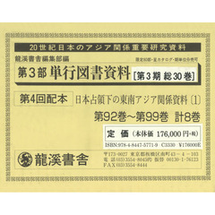 単行図書資料　復刻版　第３期４配全８巻