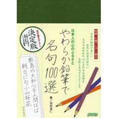 やわらか鉛筆で名句１００選