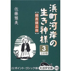 浜町河岸の生き神様　縮尻鏡三郎　３