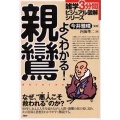 よくわかる！親鸞　なぜ、“悪人こそ救われる”のか？