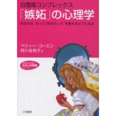 「嫉妬」の心理学　白雪姫コンプレックス　あなたは、もっと“自分らしさ”を愛するようになる
