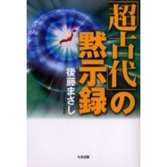 「超古代」の黙示録