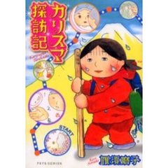 カリスマ探訪記