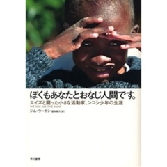 ぼくもあなたとおなじ人間です。　エイズと闘った小さな活動家、ンコシ少年の生涯