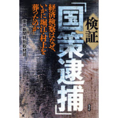 検証「国策逮捕」　経済検察はなぜ、いかに堀江・村上を葬ったのか