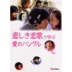 「悲しき恋歌」で学ぶ愛のハングル