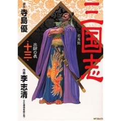 三国志　　１３