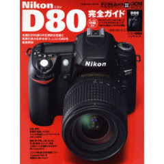 Ｎｉｋｏｎ　Ｄ８０完全ガイド　機能解説、撮影テクニック、画像特性まで完全攻略