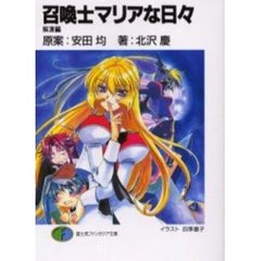 召喚士マリアな日々　解凍編