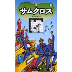 サムクロス　６