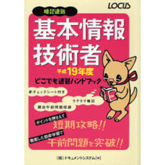 基本情報技術者どこでも速習ハンドブック　暗記速効　平成１９年度