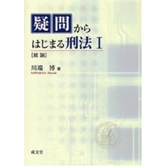疑問からはじまる刑法　１　総論