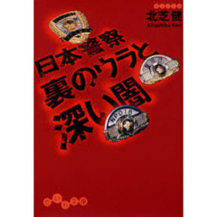 日本警察裏のウラと深い闇