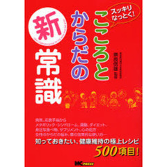 こころとからだの新常識　スッキリなっとく！
