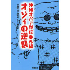 オジィの逆襲　沖縄オバァ烈伝番外編