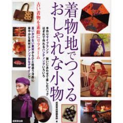 着物地でつくるおしゃれな小物　古い着物を素敵にリフォーム