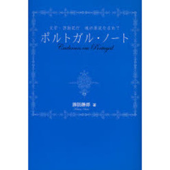 ポルトガル・ノート　文学・芸術紀行魂の源流を求めて