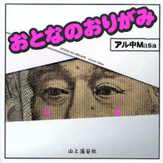 おとなのおりがみ