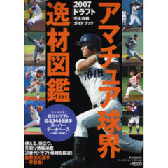 アマチュア球界逸材図鑑　２００７ドラフト完全攻略ガイドブック
