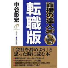 面接の達人転職版　２００７