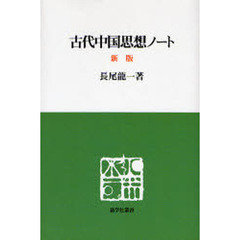 古代中国思想ノート　新版