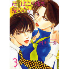 ぼくはこのまま帰らない　３