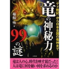 竜の神秘力９９の謎　『ゲド戦記』から日本全国の竜神まで