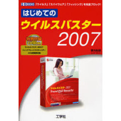 はじめてのウイルスバスター２００７　「ウイルス」「スパイウェア」「フィッシング」を完全ブロック！