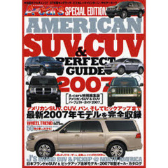 ＡＭＥＲＩＣＡＮ　ＳＵＶ＆ＣＵＶ　ＰＥＲＦＥＣＴ　ＧＵＩＤＥ　２００７　０７年型アメリカンＳＵＶ＆ＣＵＶ＆バン＆ピックアップ・オール・カタログ