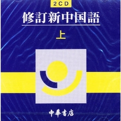 ＣＤ　修訂　新中国語　上