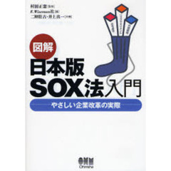 図解日本版ＳＯＸ法入門　やさしい企業改革の実際