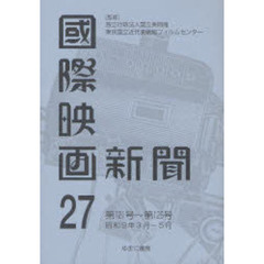 国際映画新聞　第２７巻　復刻　第１２１号～第１２６号　昭和９年３月－５月