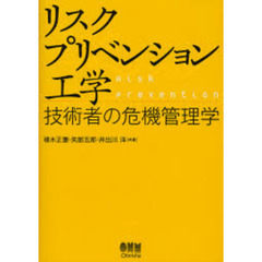 リスクプリベンション工学　技術者の危機管理学