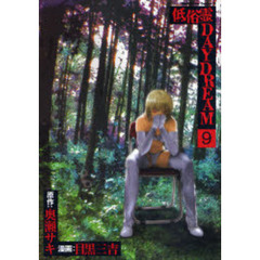 低俗霊ＤＡＹＤＲＥＡＭ　９