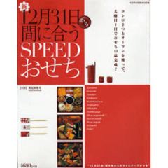 新１２月３１日から間に合うＳＰＥＥＤおせち