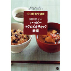 岡田恭子のハッピーマクロビオティック教室　１２日間集中講座　読んでなっとく！食べて身体が変わる！！