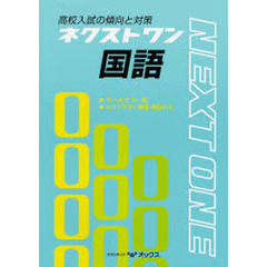 ネクストワン国語　高校入試の傾向と対策
