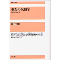 巫女の民俗学　〈女の力〉の近代