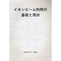 イオンビーム利用の基礎と現状
