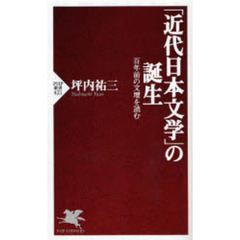 「近代日本文学」の誕生　百年前の文壇を読む