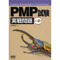 ＰＭＰ試験実戦問題　改訂２版