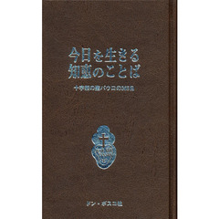 今日を生きる知恵のことば