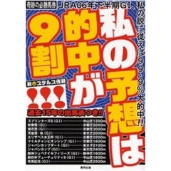 私の予想は的中が９割！！！　当印