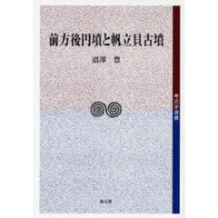 前方後円墳と帆立貝古墳