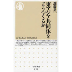 東アジア共同体をどうつくるか