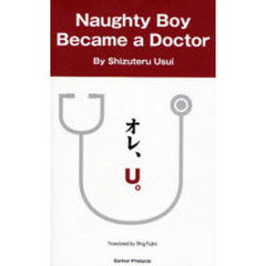 Naughty boy became a doctor―オレ、U。