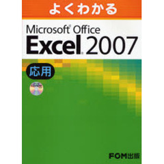 よくわかるＭｉｃｒｏｓｏｆｔ　Ｏｆｆｉｃｅ　Ｅｘｃｅｌ　２００７　応用