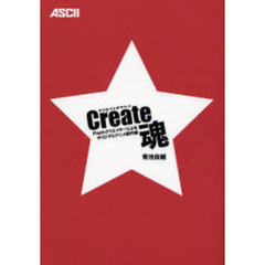 Ｃｒｅａｔｅ魂　Ｆｌａｓｈクリエイターによるオリジナルアニメ創作論
