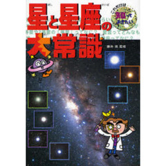 星と星座の大常識