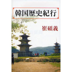 韓国歴史紀行